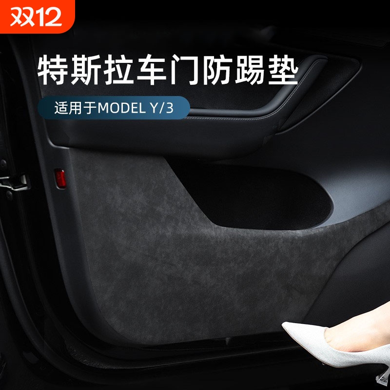 适用于特斯拉车门防踢垫23
