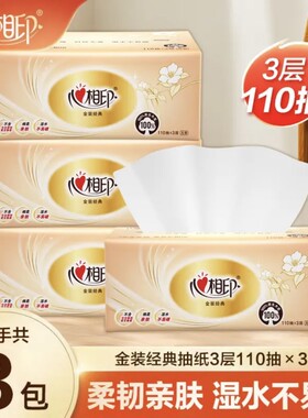 心相印110抽面巾纸|超8000次加购
