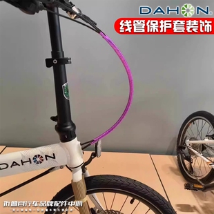 适用dahon大行折叠自行车刹车线管保护套改色装饰p8p10d6d10配件