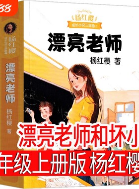 漂亮老师和坏小子正版杨红樱著小学生六年级必读课外书上册小说9-12-15岁儿童文学读物阅读书籍故事书作家出版社鲁滨逊漂流校园