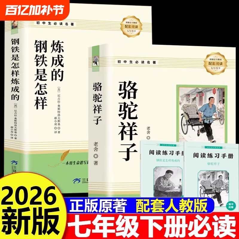 骆驼祥子和钢铁是怎样炼成的正版原著完整版七年级下册必读的课外书7外阅读书籍名著无删减人教版人民教育出版社考点初中经典书目