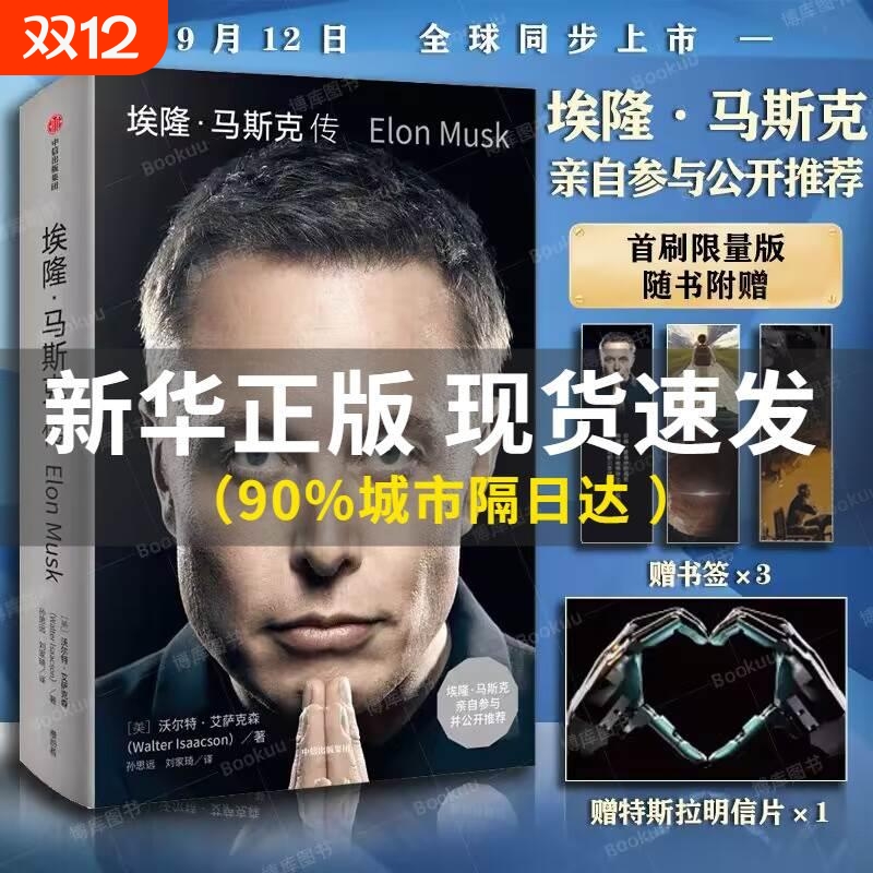 赠明信片+金句书签X3】埃隆马斯克传 马斯克自传 硅谷钢铁侠马斯克亲自推荐 史蒂夫乔布斯传作者力作 SpaceX商业传记书籍 中信V