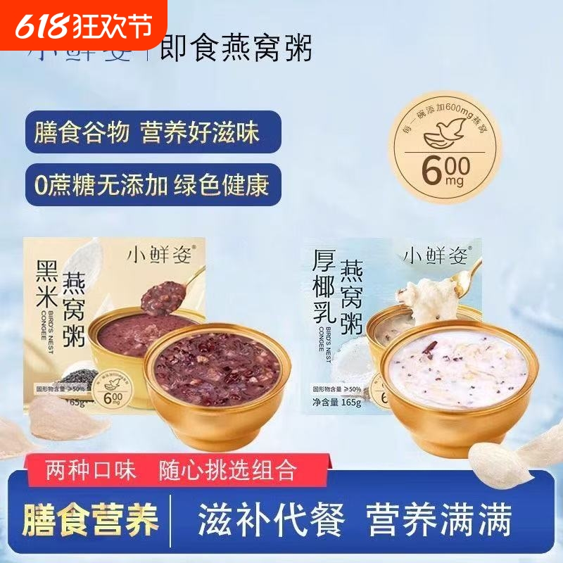 小鲜姿燕窝粥黑米厚椰乳燕窝粥开盖即食营养健康代餐早晚餐速食粥