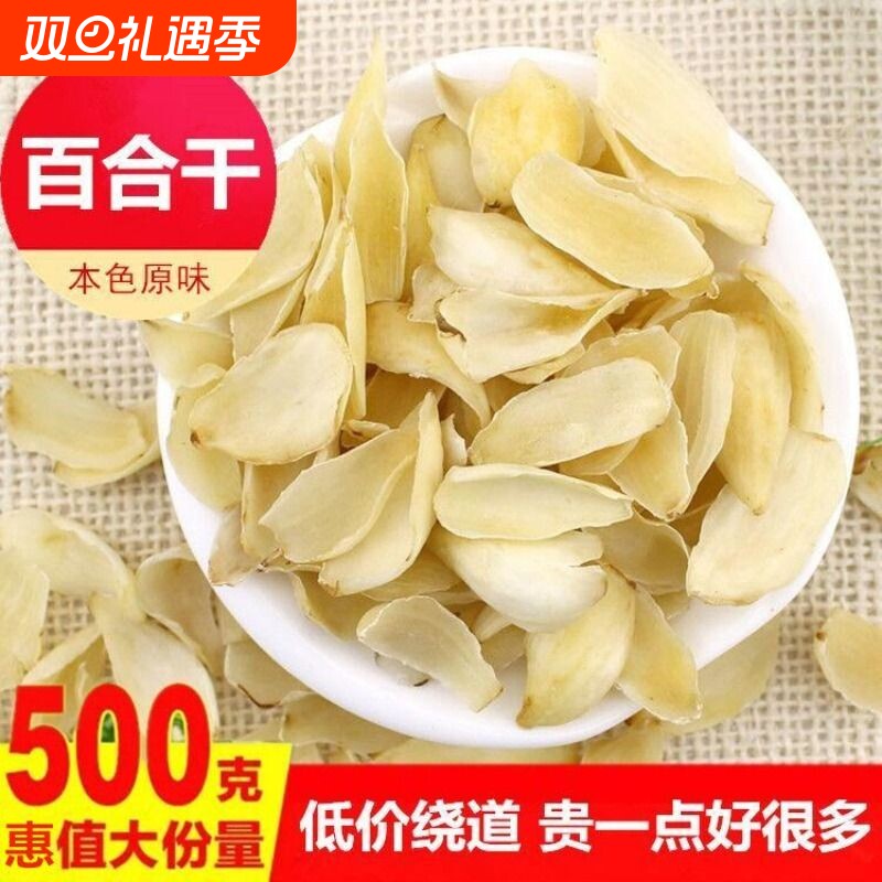 菌初龙山百合干干货500g食用甜百合干无硫旗舰莲子优质新鲜温馨
