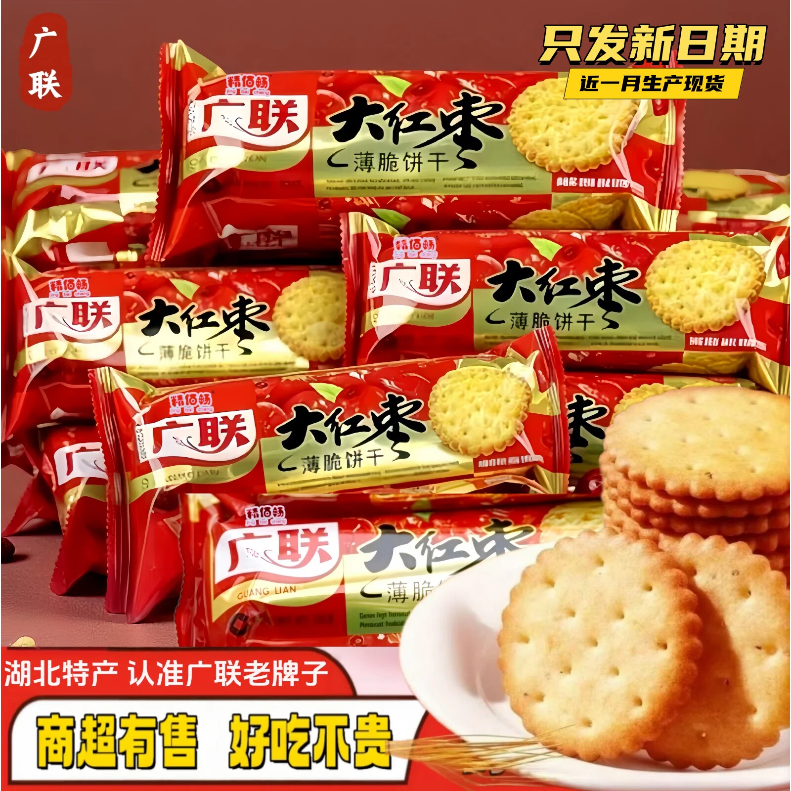 广联年货零食批发整箱湖北特产大红枣饼干薄脆老式怀旧点心代早餐