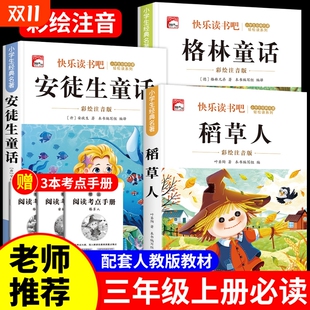 课外书安徒生童话全集格林童话故事书稻草人书叶圣陶快乐读书吧三上阅读书籍配套人教版 全套3册稻草人三年级上册必读正版 注音版