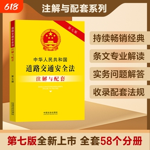 中华人民共和国道路交通安全法与配套第7版道路交通安全法法律汇编法律法规读物中国出版社新华书店正版书籍实务保险社会实施登记