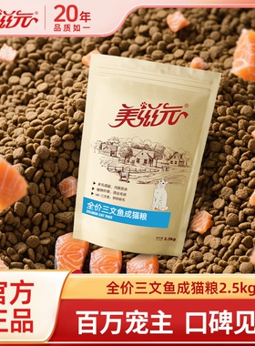 美滋元全价三文鱼成猫猫粮幼猫成年营养十大品牌5斤2.5kg泌尿猫咪