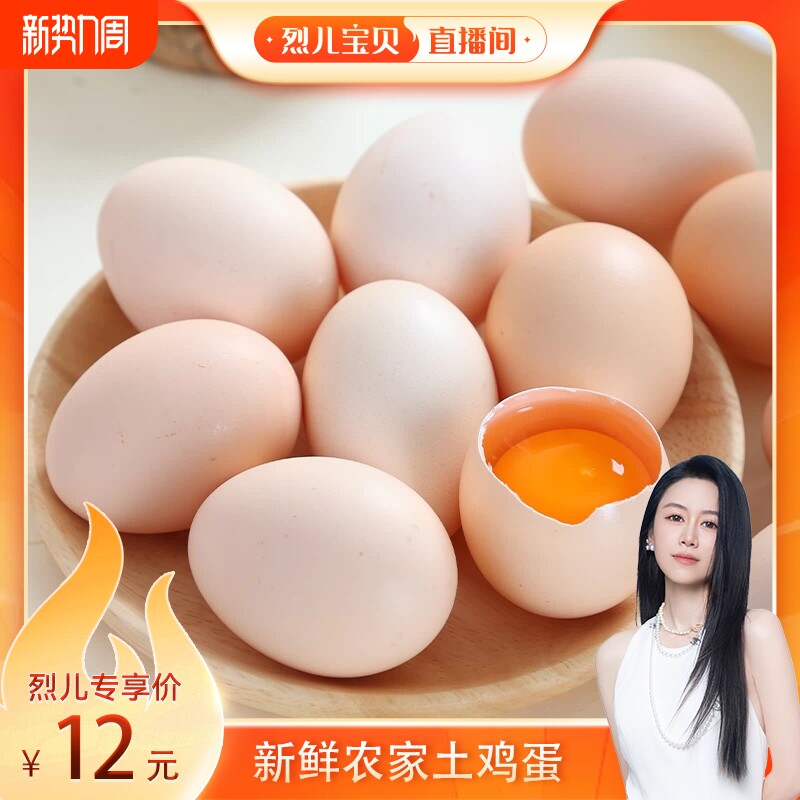 【烈儿宝贝直播间】新鲜现捡现发农家散养土鸡蛋柴鸡蛋富硒鸡蛋