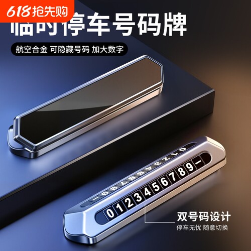 挪车电话牌临时停车号码