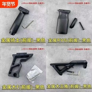 大F金属握把模型适配20mm导轨RVG骑士垂直前握握把模型仿真玩具