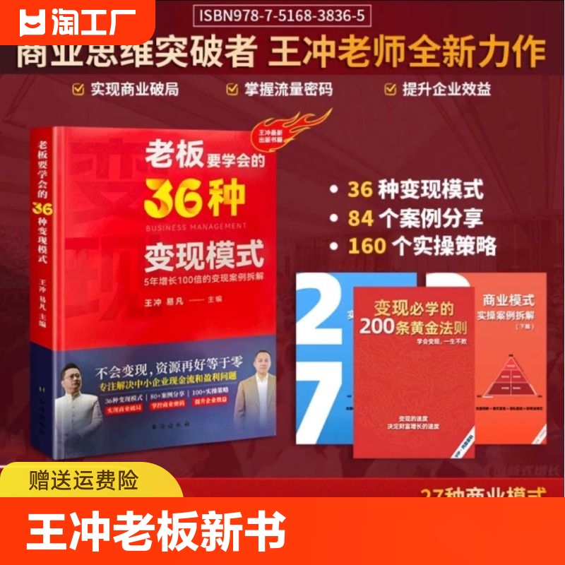 2024王冲老师新书 老板要学会的36种变现模式+27种商业模式 老板必看王冲推荐老板要学会的36种变现模式+老板要学会的27种盈利模式