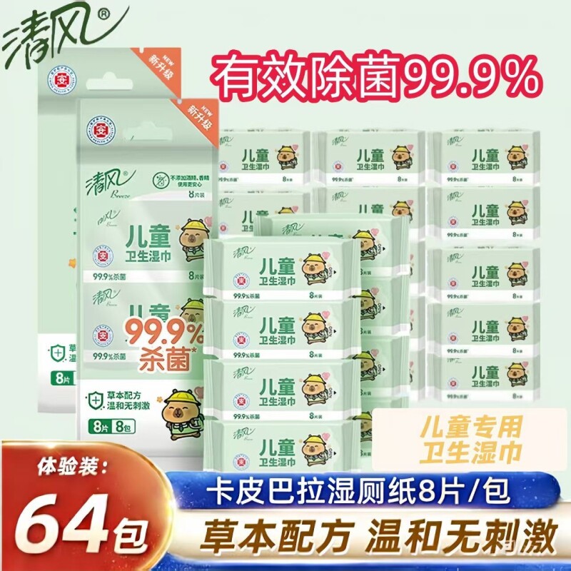 【超值抢购】清风卡皮巴拉儿童迷你便携装湿纸巾8片8小包袋装湿巾