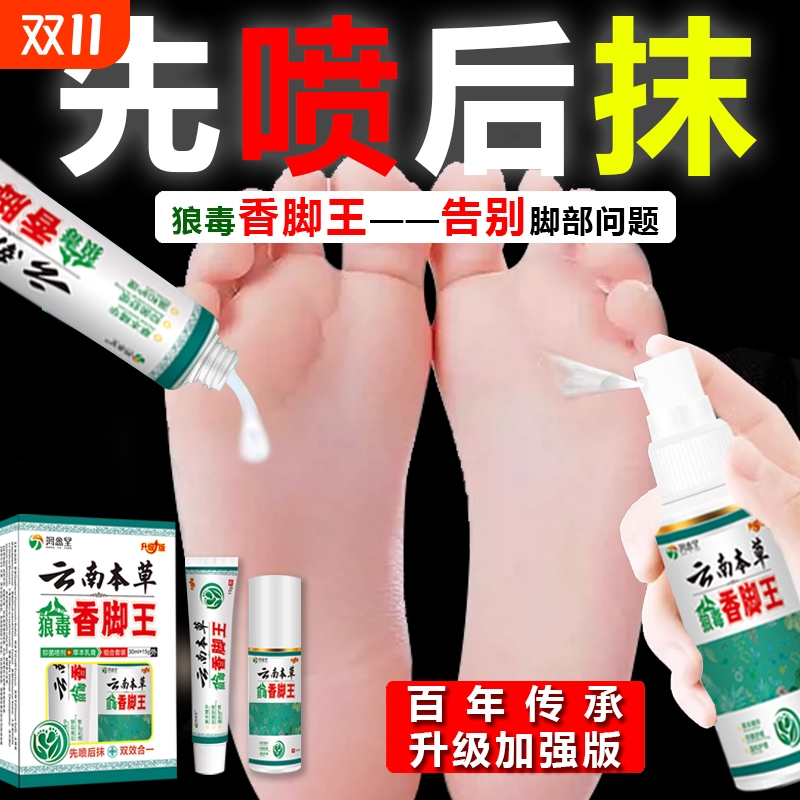 云南本草脚部争气脚痒止痒脱皮杀菌抑菌喷雾剂水泡臭脚烂脚丫专用