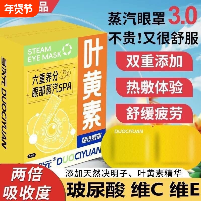 叶黄素蒸汽眼罩缓解眼疲劳热敷玻尿酸维C维E学生护眼贴官方正品