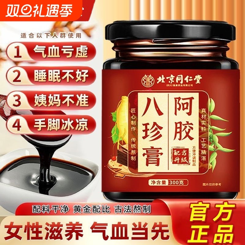 北同阿胶八珍膏枸杞桑葚桂圆滋补养生气血官方旗舰店正品西洋参