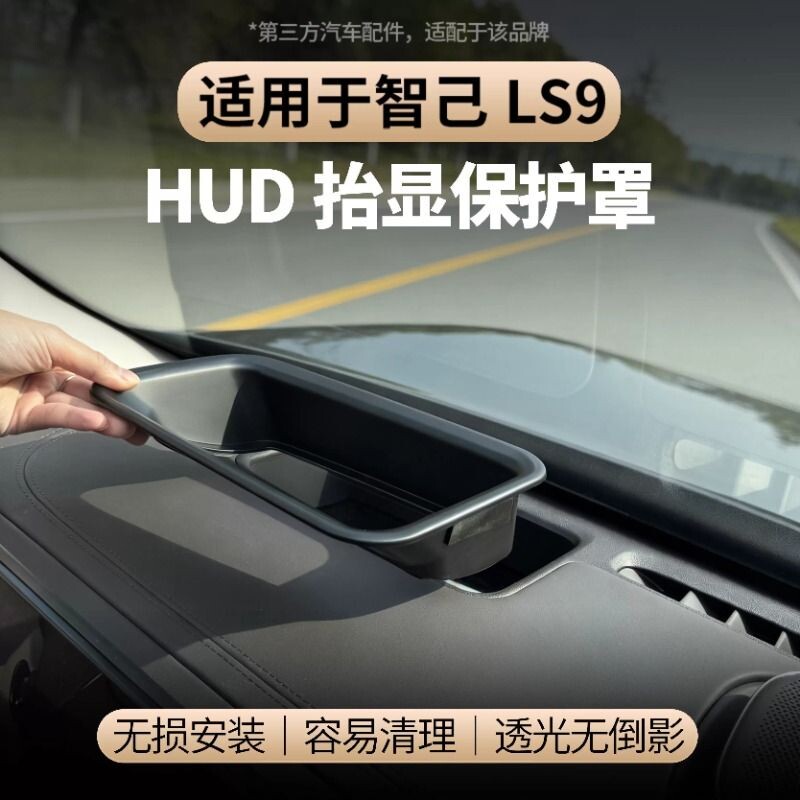 智己LS9抬头显示保护罩仪表台HUD防护防尘盖汽车配件用品装饰
