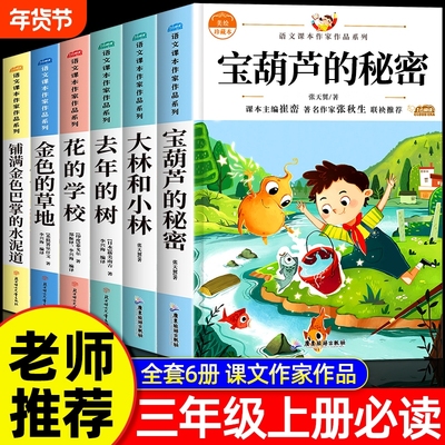 宝葫芦的秘密大林和小林去年的树花的学校金色的草地铺满巴掌的水泥道三年级上册必读课外书小学生课外阅读推荐肚子书目经典书籍