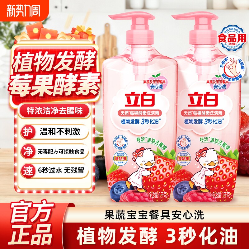 立白洗洁精莓果酵素1kg果蔬家用厨房洗碗液奶瓶不伤手按压式手洗