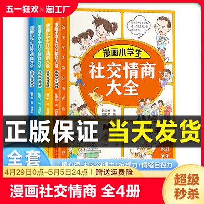 漫画小学生社交情商大全全套4册正版书籍 这才是孩子爱看的社交情商书漫画版 儿童心理学社交沟通力抗挫力情绪自控力管理