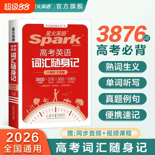 星火英语3500高中英语词汇单词随身记高考词汇书必背单词书词典小本手册高一高二高三口袋书同步训练速记便携汇总阅读