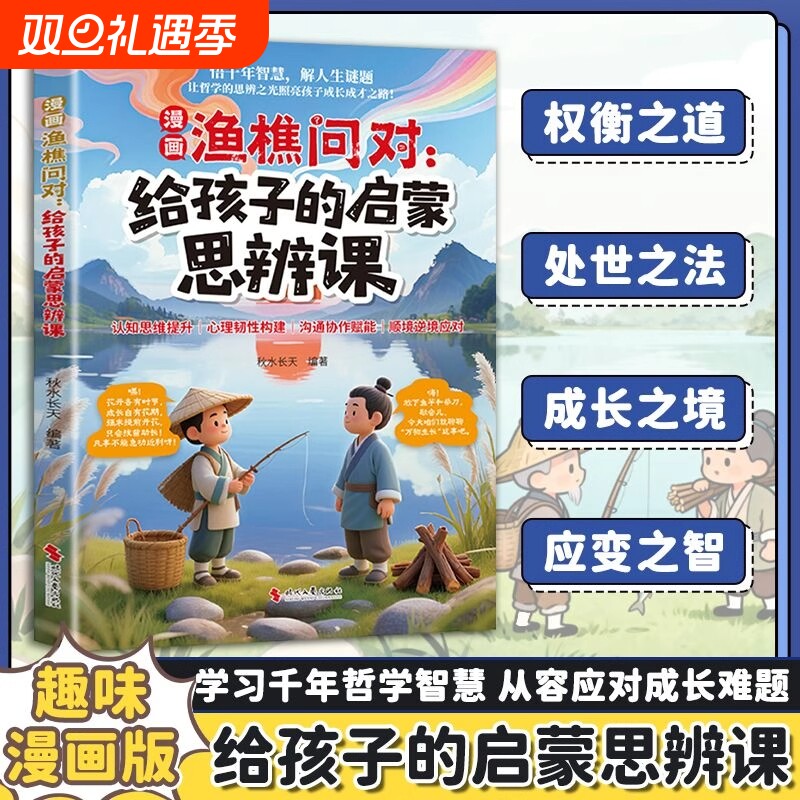 【抖音同款】漫画渔樵问对 给孩子的启蒙思辨课正版北宋理学家邵雍经典著作借易理之道答人生谜题提升思维领略为人处世智慧书籍