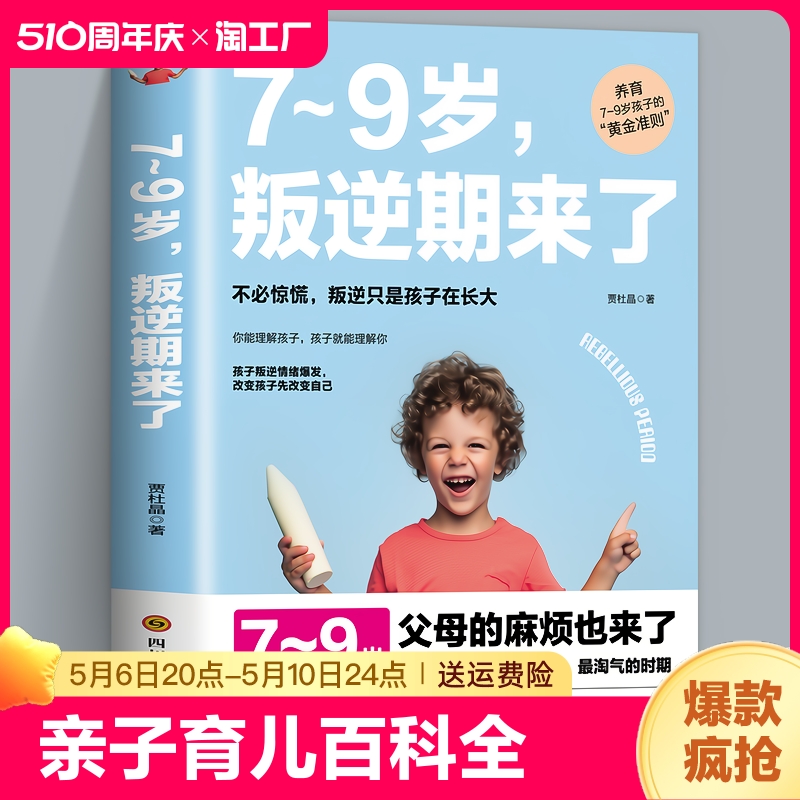 陪孩子轻松度过7~9岁叛逆期来了正面管教不打不骂培养男孩女孩儿童心理学家庭教育书籍 畅销书孩子叛逆案例分析亲子育儿百科全书 书籍/杂志/报纸 家庭教育 原图主图