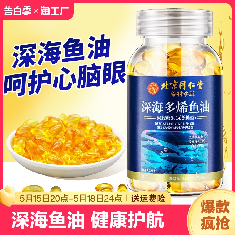 同仁堂鱼油深海鱼软胶囊肝油Omega3中老年女生人用官方旗舰店正品