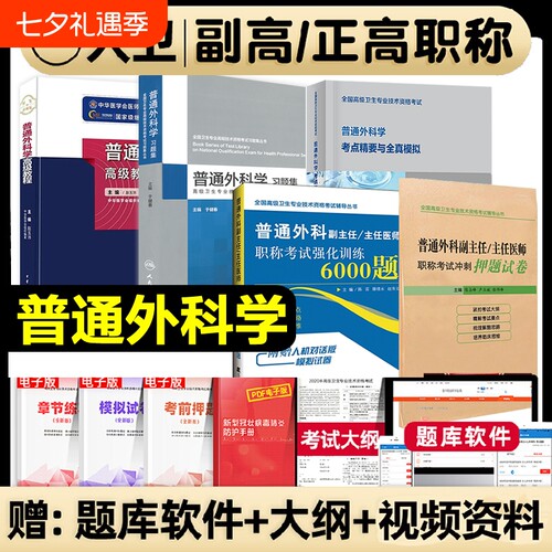 备考2026普通外科学高级教程副主任医师 考试教材书正高副高级进阶晋升副高正高普通外科副主任习题集强化训练押题试卷练习资料