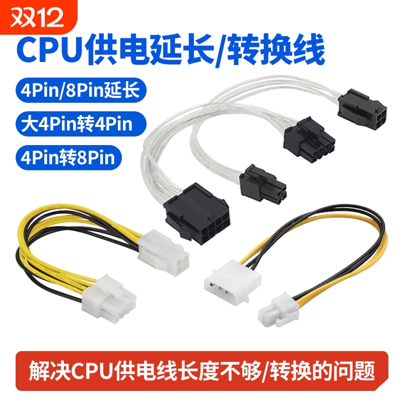 CPU供电线4pin8pin延长线转换线