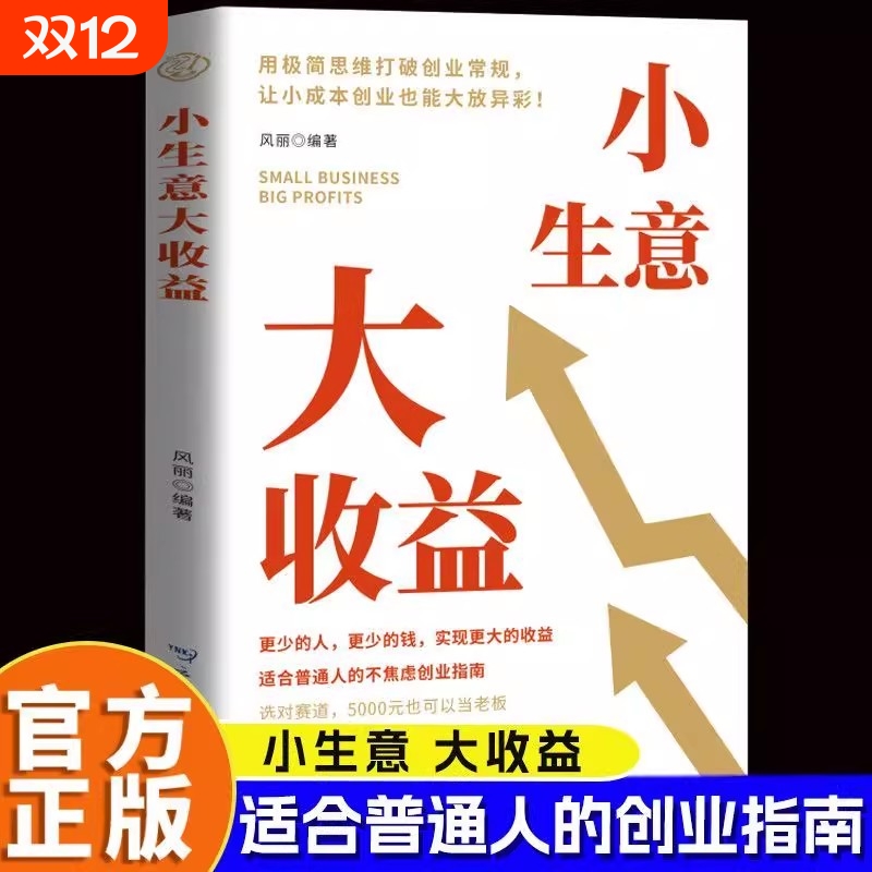 【创业思维宝典】小生意大收益 打破思维初创企业的不焦虑创业法资金管理营销策略讲解详细案例丰富回归底层逻辑探索财富路径策略