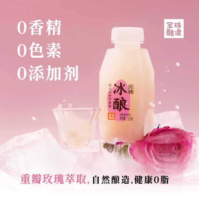 宝珠酿造玫瑰冰酿醪糟露米酿饮料