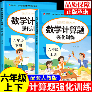 小学思维训练题口算计算天天练口算题卡应用题专项训练小升初必刷题总复习同步练习册下Q 六年级数学计算题强化训练上册下册人教版
