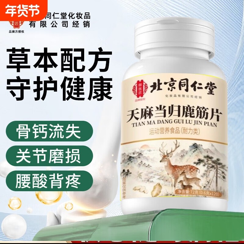 北京同仁堂御医匠正品天麻当归鹿筋片官方旗舰店精中老年草本萃取,保健食品/膳食营养补充食品,其他膳食营养补充剂,淘宝优惠券,粉丝福利购,淘宝优惠卷