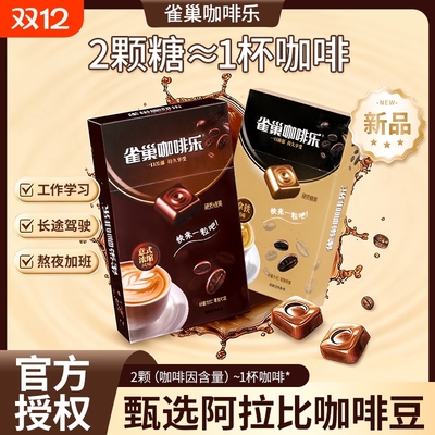 徐福记雀巢咖啡乐2盒装拿铁味意式特浓咖啡硬糖提神糖果办公室