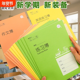 晨光学生作业本英语练习簿初中生中学生英文书写本抄写本18K22K护眼纸白牛皮小学生作文本学校