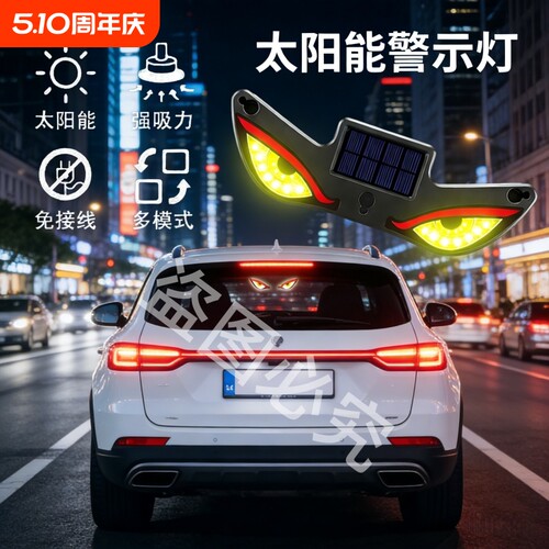 车载太阳能恶魔之眼LED灯警示灯USB充电防追尾震动感应后窗表情灯
