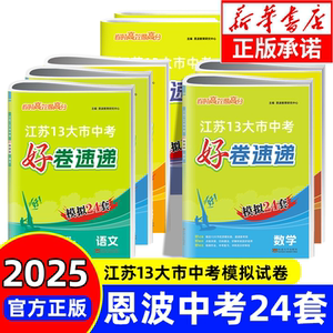 2024秋25版恩波教育中考江苏十三大市中考模拟试卷24套语文数学英语物理化学全套试卷江苏专用初中初三备考总复习资料必刷题
