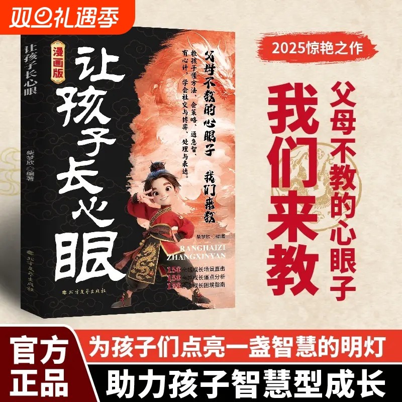让孩子长心眼漫画版正版送给孩子的人生双决策书入世哲学启蒙儿童思维