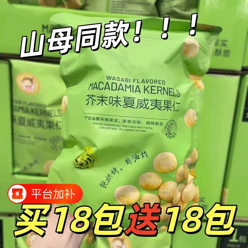 买18包送18包芥末味夏威夷果网红零食休闲坚果脆皮果仁进口同款