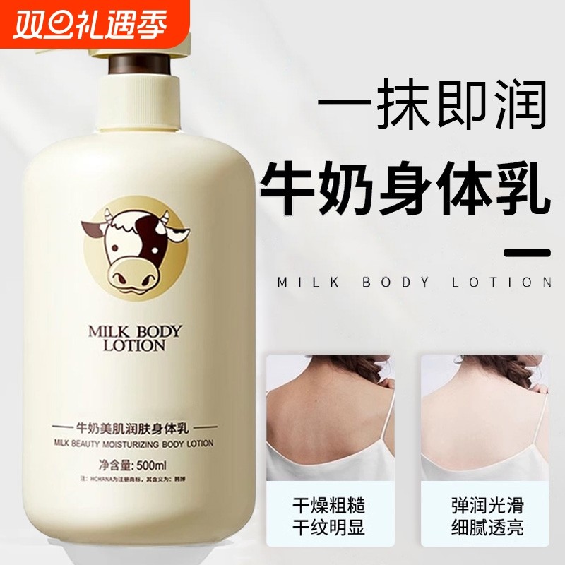 牛奶身体乳补水保湿滋润秋冬全身润肤乳男女士美肌留香正品