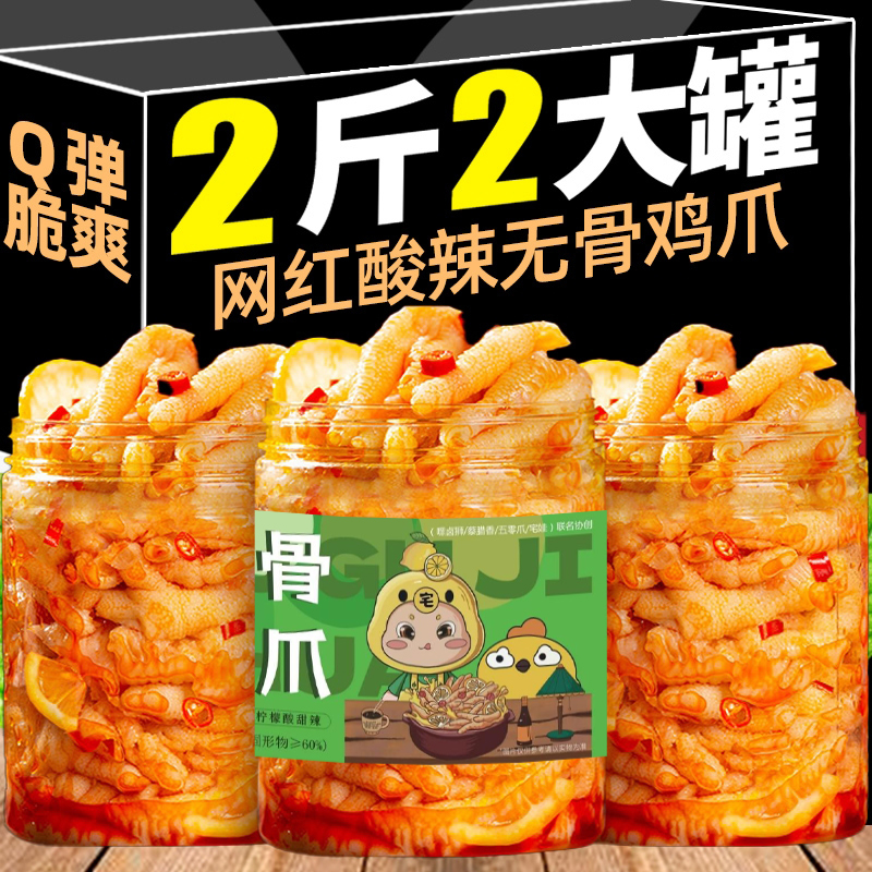 酸辣无骨鸡爪罐装500g网红零食夜宵推荐追剧解馋露营聚会小吃卤味