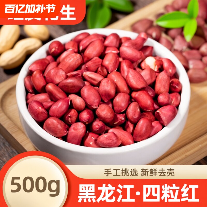 东北红衣花生新货新鲜红皮花生仁江生花生米四粒红健康小包装去壳