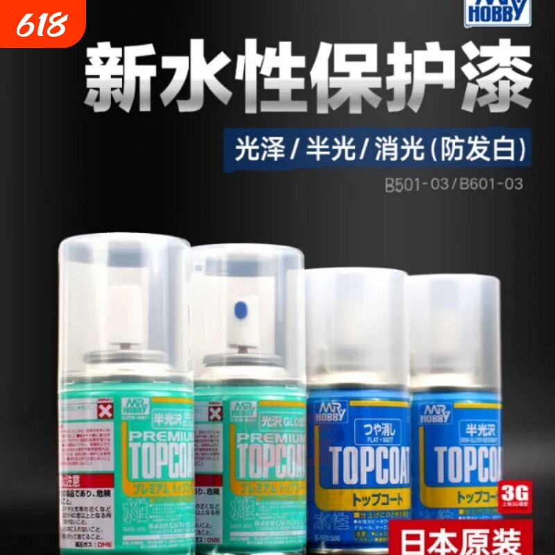 郡士B-603 503 新水性透明消光保护漆 军事高达手办模型光