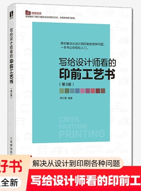 正版全新写给设计师看的印前工艺书第3版印刷工艺教程indesign排版aips平面设计教程书人民邮电出版社9787115605658入门