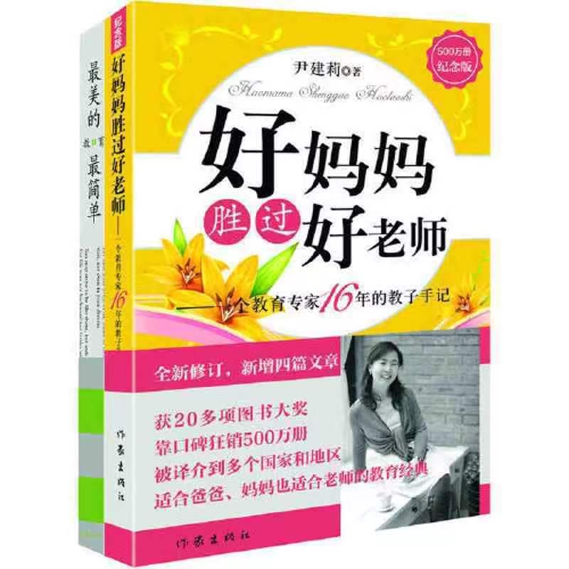 好妈妈胜过好老师+最美的教育最简单2本套 作者:尹建莉 （获得多项图书大奖，被译介到多个国家地区）