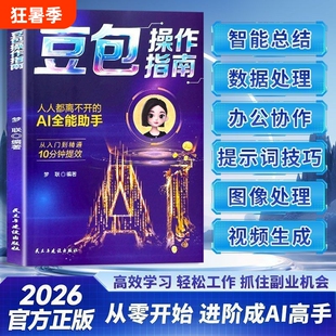【零基础学AI】豆包操作指南AI全能助手副业赚钱deepseek入门赋能职场高效学习指南书