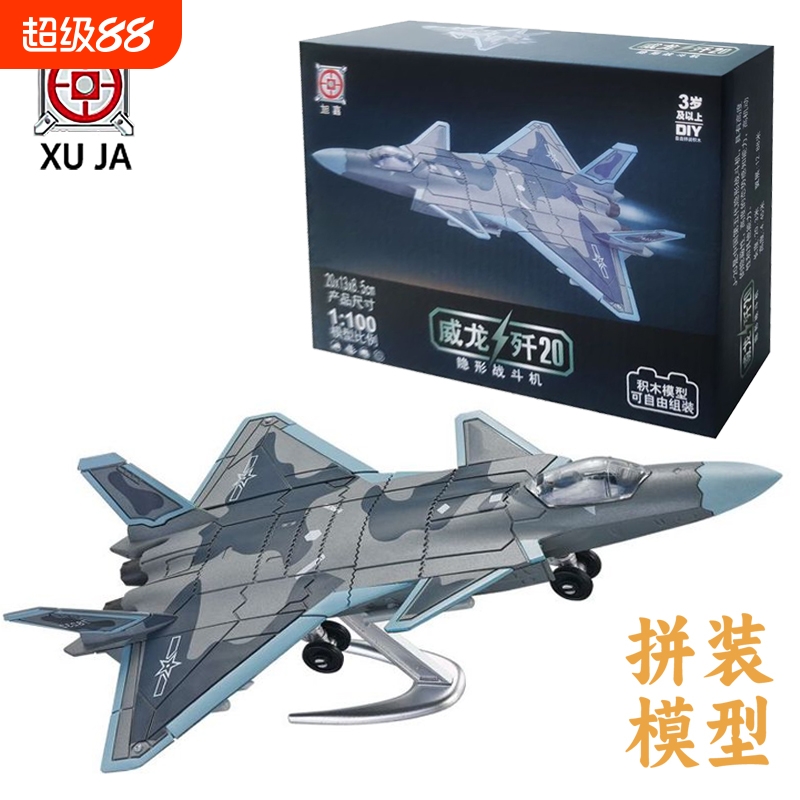 旭嘉中国威龙歼击机J-20积木模型