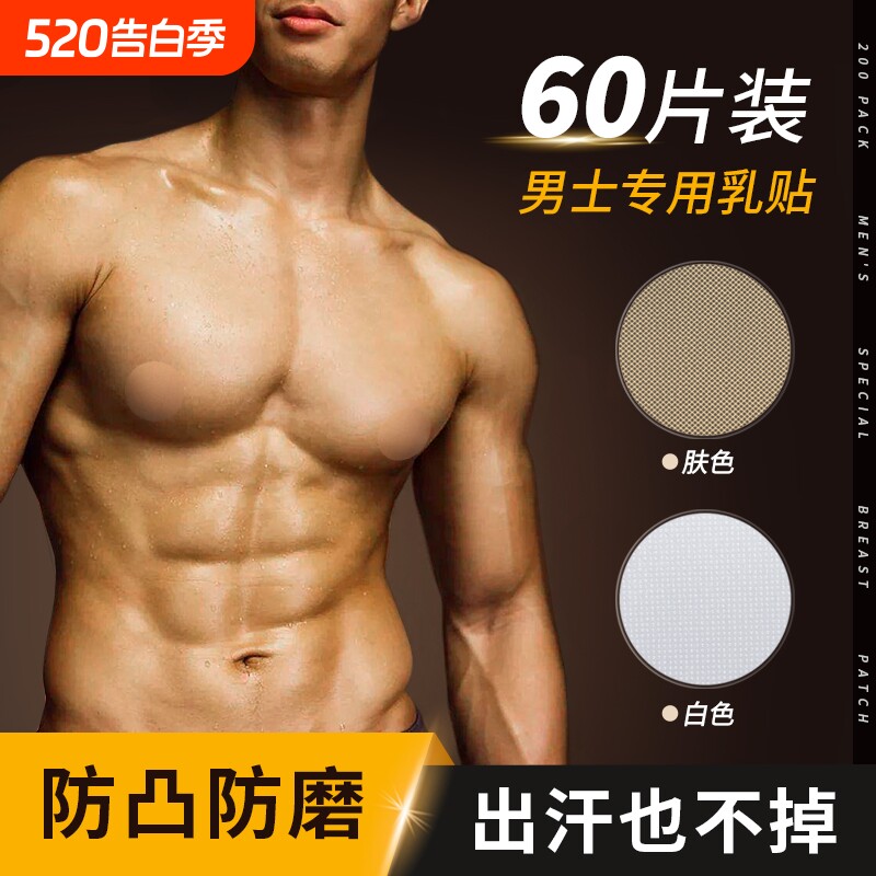马拉松男士专用乳贴隐形透气防凸点夏季运动一次性胸贴超薄跑步