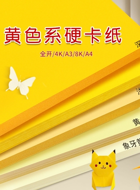 黄色系硬卡纸彩色手工A4幼儿园环创材料A3纯色4K彩纸全开背景纸米黄色浅黄色淡黄色金黄色柠檬黄象牙黄8K立体